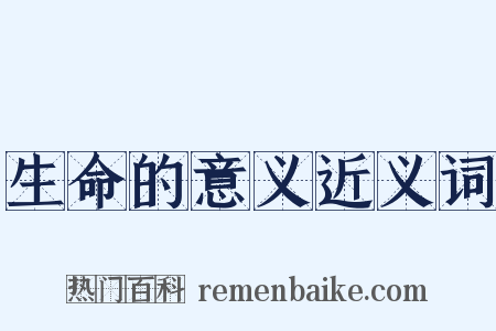 生命的意义近义词是什么意思的图片